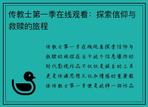 传教士第一季在线观看：探索信仰与救赎的旅程