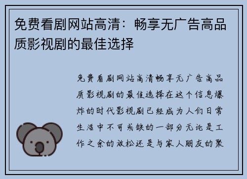 免费看剧网站高清：畅享无广告高品质影视剧的最佳选择