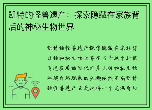 凯特的怪兽遗产：探索隐藏在家族背后的神秘生物世界